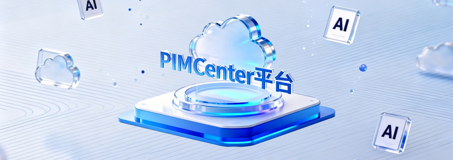 PIMCenter 统一数据模型平台